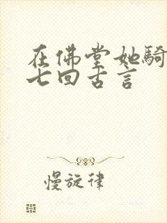 在佛堂她骑了他七回古言