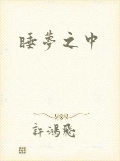 睡梦之中