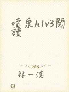 喷泉h1v3阅读