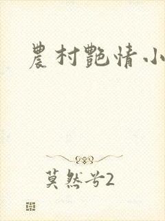 农村艳情小说
