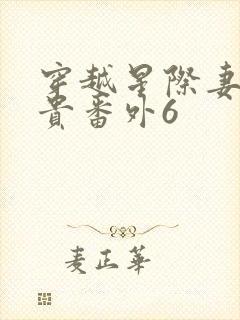穿越星际妻荣夫贵番外6封面