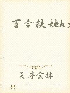 百合扶她h文
