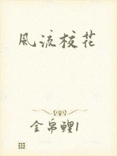 风流校花