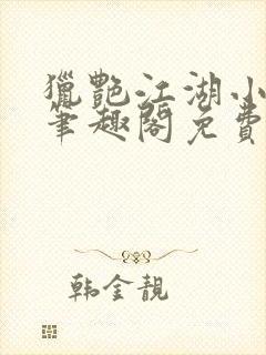 猎艳江湖小说 笔趣阁免费阅读封面