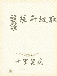 系统升级取液小说