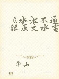 《水泄不通》金银原文水电工
