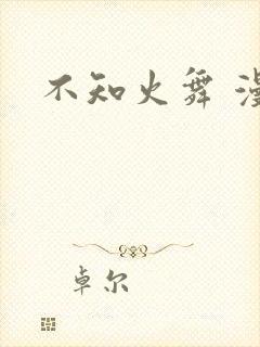 不知火舞 漫画