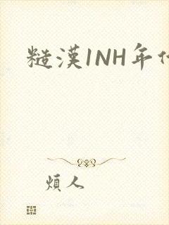 糙汉1NH年代