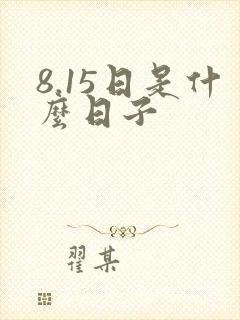 8.15日是什么日子封面