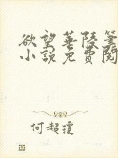 欲望华陵笔趣阁小说免费阅读