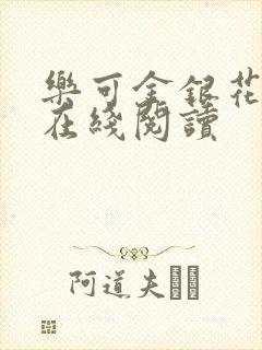乐可金银花全文在线阅读
