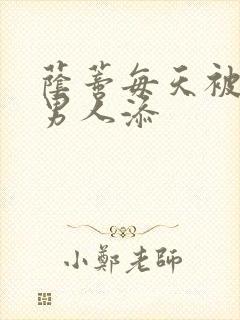 荫蒂每天被三个男人添