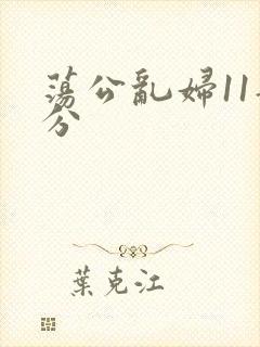 荡公乱妇11部分