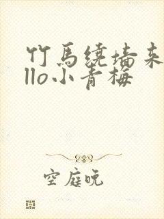 竹马绕墙来hello小青梅封面