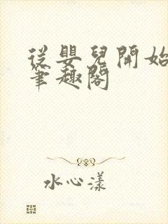 从婴儿开始入道笔趣阁