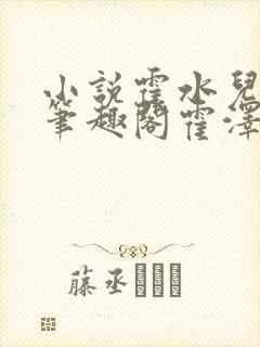 小说霍水儿霍泽笔趣阁霍泽浮生云