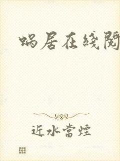 蜗居在线阅读