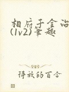 相府千金治病记(1v2)笔趣封面
