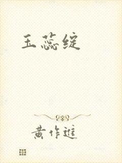 玉蕊绽