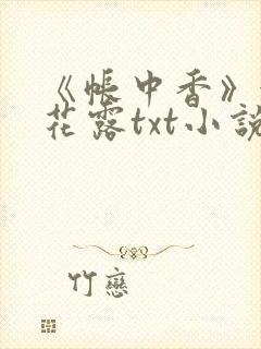 《帐中香》金银花露txt小说