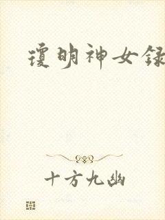 琼明神女录全本封面