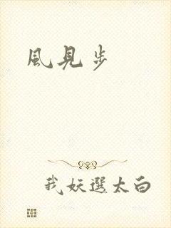 风见步