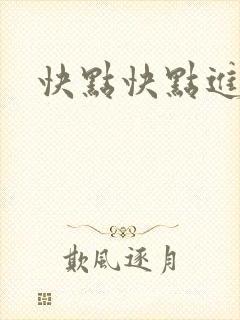快点快点进来