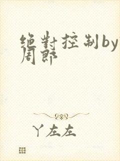 绝对控制by试周郎