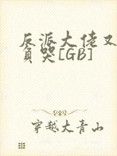 反派大佬又被欺负哭[GB]封面