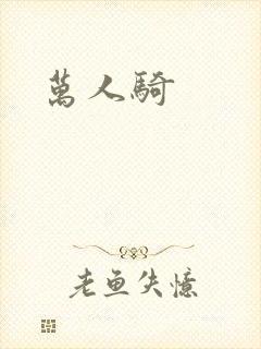 万人骑