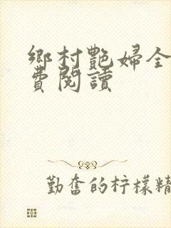 乡村艳妇全文免费阅读