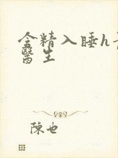 含精入睡h青梅医生