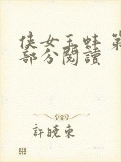 侠女玉蚌 第1部分阅读封面