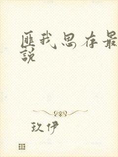 匪我思存最新小说