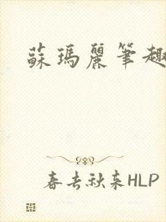苏玛丽笔趣阁