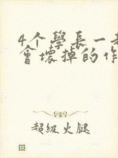 4个学长一起我会坏掉的作文