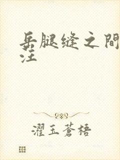 岳腿缝之间水汪汪