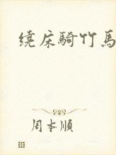 绕床骑竹马