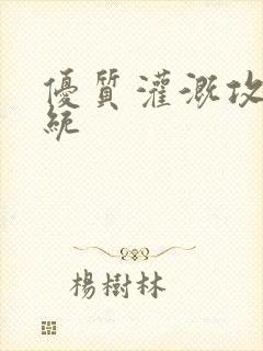 优质灌溉攻略系统