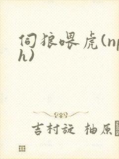 伺狼喂虎(nph)