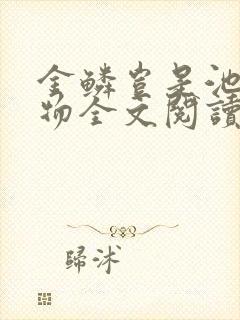金鳞岂是池中之物全文阅读封面