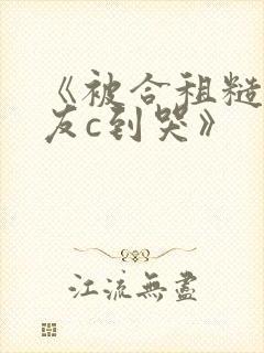 《被合租糙汉室友c到哭》封面