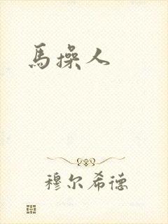 马操人