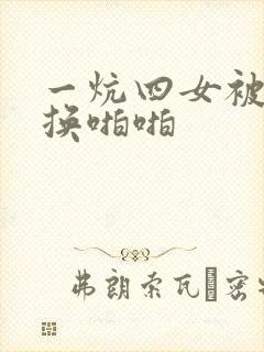 一炕四女被窝交换啪啪
