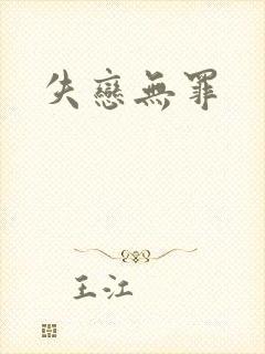 失恋无罪