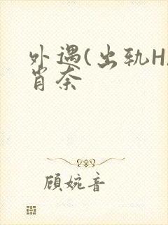 外遇(出轨H)肖奈封面