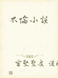 不伦小说封面