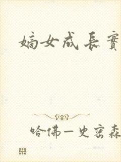 嫡女成长实录
