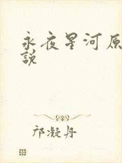 永夜星河原著小说