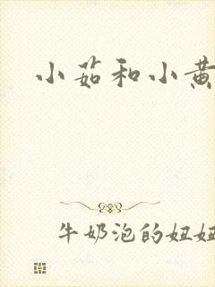 小茹和小黄狗封面